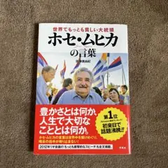【メルカリ祭り】世界でもっとも貧しい大統領ホセ・ムヒカの言葉
