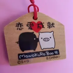 MonoKuRoBoo モノクロブー 恋愛成就 木製 レトロ サンエックス