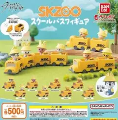 SKZOO スクールバスフィギュア リービット