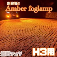 新色!! 超爆光 HB4用 アンバーフォグランプ！当店限定色！オレンジ 美品 池田フォグ HB4用 アンバーフォグランプ 色！オレンジ - メルカリ