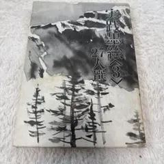 初心者のための 実践墨絵へ〈3〉27人選 水墨画 テキスト 秀作社出版のサムネイル