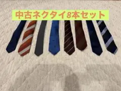 【中古】ネクタイ 8本セット 多彩なデザイン