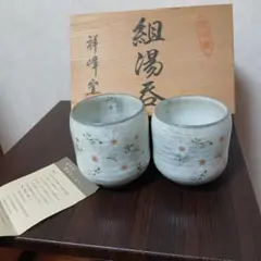 有田焼　湯呑み組　箱付き　未使用