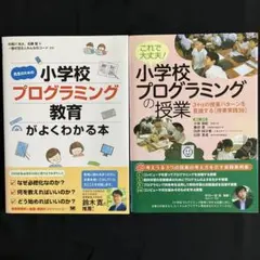 プログラミング教育　2冊セット