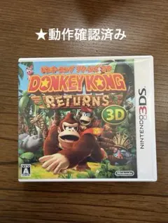 ドンキーコング リターンズ3D 3DSカセット &ケース