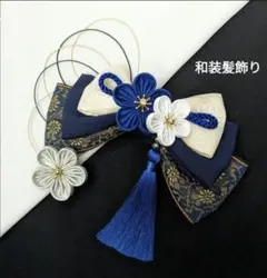 和装髪飾り　ロイヤルブルー　成人式卒業式袴着物振袖七五三結婚式ヘアアクセサリー