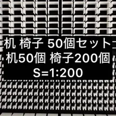 建築模型 机 椅子 縮尺1/200 40セット 数量調整可 - メルカリ