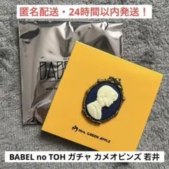 ミセスグリーンアップル バベルの塔 ランダムガチャ カメオピンズ/C 若井