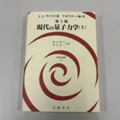 J.J.サクライ 現代の量子力学(上) 第3版 吉岡書店
