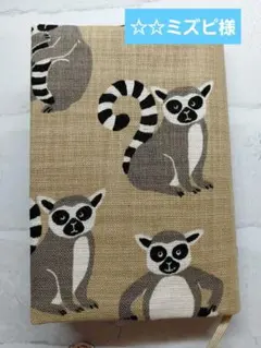 ブックカバー　ワオキツネザル②