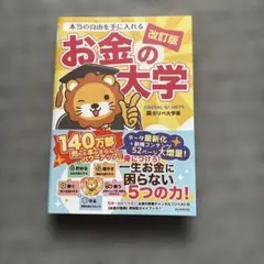 本当の自由を手に入れるお金の大学