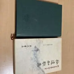 【中古】 新古今和歌集/中道館/小林和彦 新古今和歌集 （古典新釈シリーズ） / 小林 和彦 / 中道館 - メルカリ