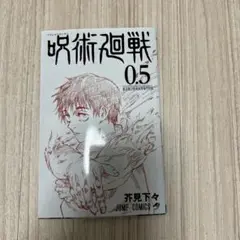 呪術廻戦 0.5 ジャンプコミックス