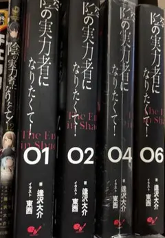 陰の実力者になりたくて　全巻セット 陰の実力者になりたくて！（単行本）1-6巻セット | 逢沢 大介 |本