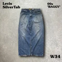 希少00s リーバイス シルバータブ BAGGY バギーデニムメキシコ製 W38