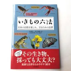 いきもの六法 日本の自然を楽しみ、守るための法律