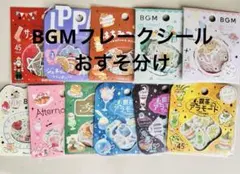 BGM フレークシール おすそ分け