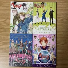 コミック　ヘタリア 　Axis Powers　 1巻～4巻　４冊セット