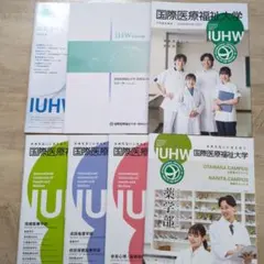 国際医療福祉大学 2027年度 大学案内 ガイドブック セットのサムネイル