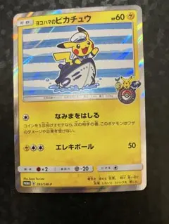 ヨコハマのピカチュウ：スペシャルBOX ポケモンセンターヨコハマ PROMO …