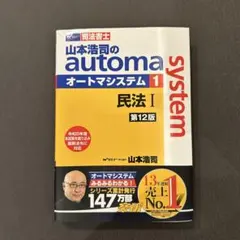 山本浩司のautoma system 1 民法 I 第12版