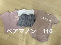 ペアマノン　半袖Tシャツ、ワンピース　3枚セット　110