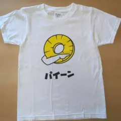 おもしろTシャツ　 パイーン 140のサムネイル