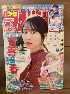 週刊少年マガジン　2026年13号　切り抜きなし