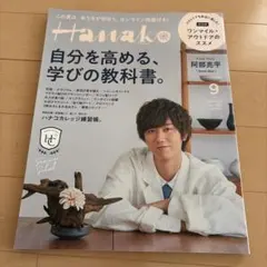 Hanako 2020年9月号 阿部亮平表紙