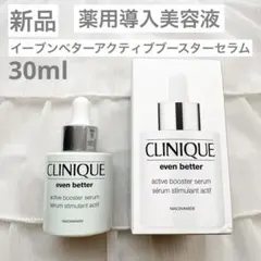 【新品】クリニークイーブンベターアクティブブースターセラム30ml導入薬用美容液