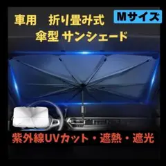 サンシェード Mサイズ 小型 車用 傘式 日除け 折り畳み UVカット簡単設置2