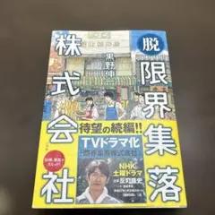 脱・限界集落株式会社