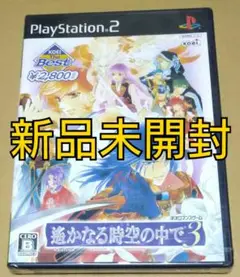 【新品未開封】遙かなる時空の中で3 PS2