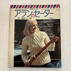 アランのセーター ヴォーグ海外シリーズ13 【希少/古書/レトロ】
