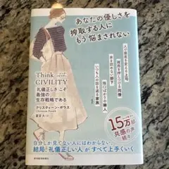 Think CIVILITY 「礼儀正しさ」こそ最強の生存戦略である