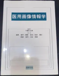 医用画像情報学