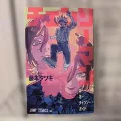 送料込！ゆうゆうメルカリ便 チェンソーマン 漫画・キャラクター設定集