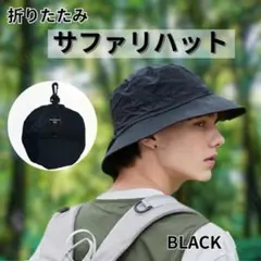 ブラック 黒 サファリハット 折りたたみ 帽子 携帯便利 旅行 アウトドア