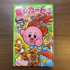 星のカービィ 小説　32冊セット m76657244458_1.jpg?1753878038