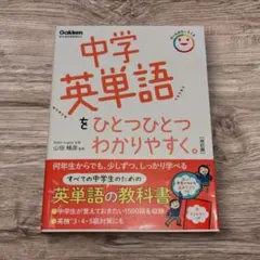 中学英単語をひとつひとつわかりやすく。 改訂版