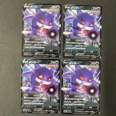 4枚セット ゲンガーV RR まとめ売り ポケモンカード