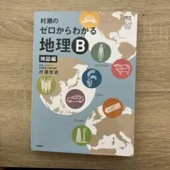 [新品未使用]ゼロからわかる地理B 2冊セット 大学受験プライムゼミブックス 村瀬のゼロからわかる地理B 系統