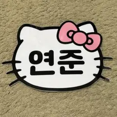 txt ヨンジュン　ネームボード　ハンドメイド品