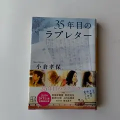 35年目のラブレター 小倉孝保著