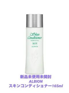 ❗️週末値下げ中❗️ALBION スキンコンディショナー165ml