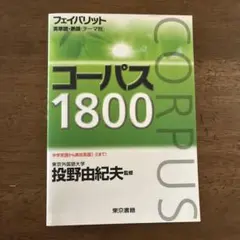 フェイバリット英単語・熟語<テーマ別>コーパス1800