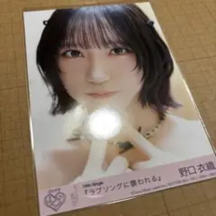 イコラブ 野口衣織 生写真 ラブソングに襲われる 封入