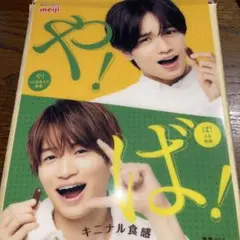 新品未使用　　Sexy Zone 中島健人 菊池風磨 下敷き ガルボ