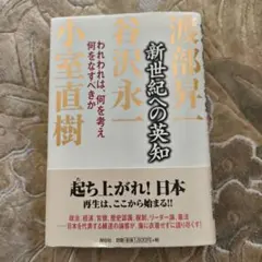新世紀への英知 われわれは、何を考え何をなすべきか小室直樹 他