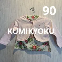 【最終値下げ】ベビーKUMIKYOKU綿100%長袖カーディガンピンク90